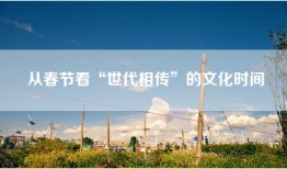 从春节看“世代相传”的文化时间