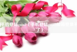 手机登陆gmail（手机登陆gmail邮箱登录不了）