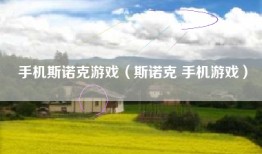 手机斯诺克游戏（斯诺克 手机游戏）