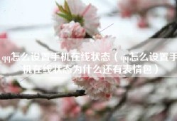 qq怎么设置手机在线状态（qq怎么设置手机在线状态为什么还有表情包）