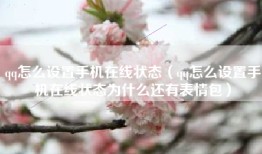 qq怎么设置手机在线状态（qq怎么设置手机在线状态为什么还有表情包）