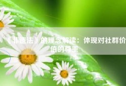 《非遗法》的理念解读：体现对社群价值的尊重