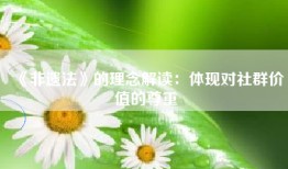 《非遗法》的理念解读：体现对社群价值的尊重