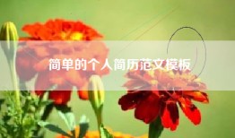简单的个人简历范文模板