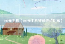 100元手机（100元手机推荐性价比高）