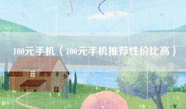 100元手机（100元手机推荐性价比高）