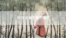 吃饺子源于哪个朝代