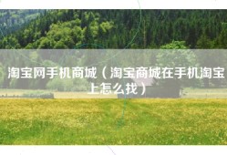 淘宝网手机商城（淘宝商城在手机淘宝上怎么找）