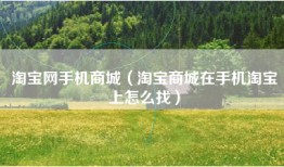 淘宝网手机商城（淘宝商城在手机淘宝上怎么找）