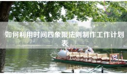 如何利用时间四象限法则制作工作计划表