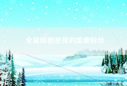 全星际都是我的美食粉丝