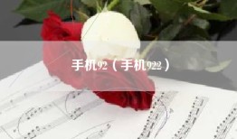 手机92（手机922）