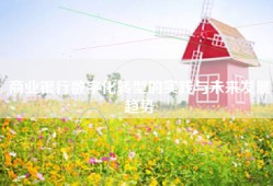 商业银行数字化转型的实践与未来发展趋势