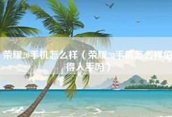 荣耀20手机怎么样（荣耀20手机怎么样值得入手吗）