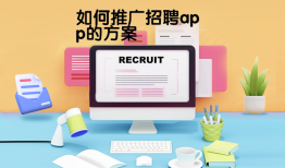 如何推广招聘app的方案