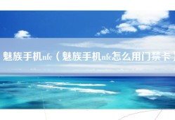 魅族手机nfc（魅族手机nfc怎么用门禁卡）