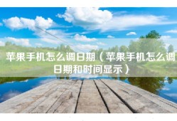 苹果手机怎么调日期（苹果手机怎么调日期和时间显示）