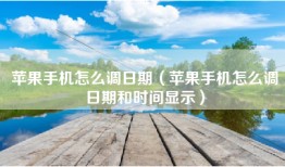 苹果手机怎么调日期（苹果手机怎么调日期和时间显示）
