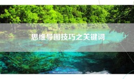 思维导图技巧之关键词