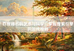 百度排名的艺术与科学：掌握搜索引擎的游戏规则