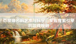 百度排名的艺术与科学：掌握搜索引擎的游戏规则