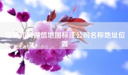 店铺如何微信地图标注公司名称地址位置
