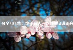 最全AI科普：终于有人一次性把AI讲明白了！