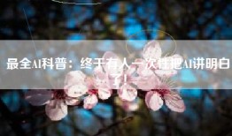最全AI科普：终于有人一次性把AI讲明白了！