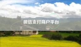 微信支付商户平台