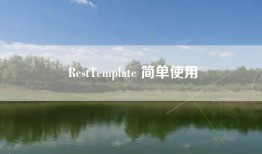 RestTemplate 简单使用