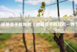 诺基亚手机耳机（诺基亚手机耳机一体）