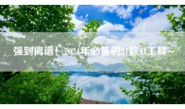 强到离谱！2024年必备的21款AI工具~