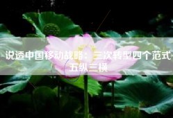 说透中国移动战略：三次转型四个范式五纵三横