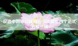 说透中国移动战略：三次转型四个范式五纵三横