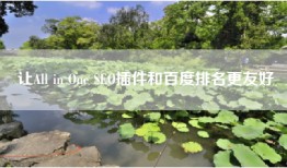 让All in One SEO插件和百度排名更友好