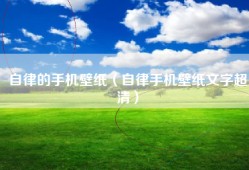自律的手机壁纸（自律手机壁纸文字超清）