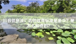 抖音信息流广告的收费标准是多少？是怎么扣费的？