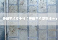 天翼手机多少钱（天翼手机资费标准）
