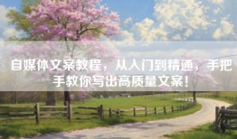 自媒体文案教程，从入门到精通，手把手教你写出高质量文案！