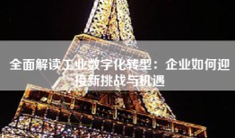 全面解读工业数字化转型：企业如何迎接新挑战与机遇