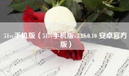 51vv手机版（51vv手机版v3.15.0.10 安卓官方版）