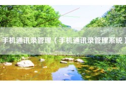 手机通讯录管理（手机通讯录管理系统）