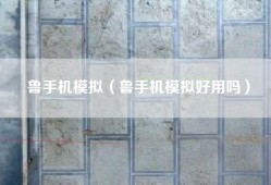 鲁手机模拟（鲁手机模拟好用吗）