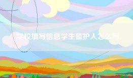 学校填写信息学生监护人怎么写