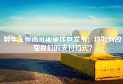 数字人民币可视硬钱包发布：将如何改变我们的支付方式？