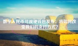 数字人民币可视硬钱包发布：将如何改变我们的支付方式？