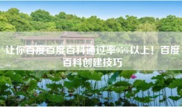 让你百度百度百科通过率95%以上！百度百科创建技巧