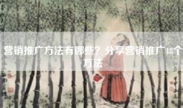 营销推广方法有哪些？分享营销推广48个方法