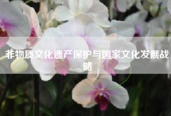 非物质文化遗产保护与国家文化发展战略