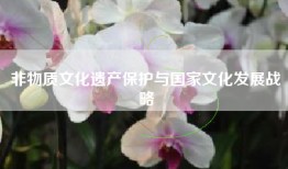 非物质文化遗产保护与国家文化发展战略
